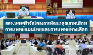 สสจ.นครศรีฯจัดโครงการพัฒนาคุณภาพบริการการแพทย์แผนไทยและการแพทย์ทางเลือก