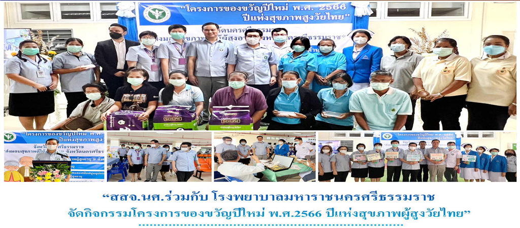โครงการของขวัญปีใหม่ พ.ศ.2566 ปีแห่งสุขภาพสูงวัยไทย