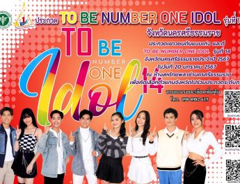 TO BE NUMBER ONE IDOL รุ่นที่ 14